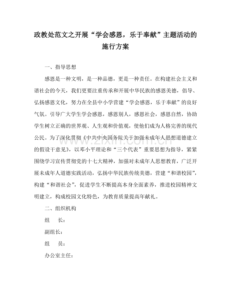 政教处范文开展“学会感恩乐于奉献”主题活动的实施方案 .doc_第1页