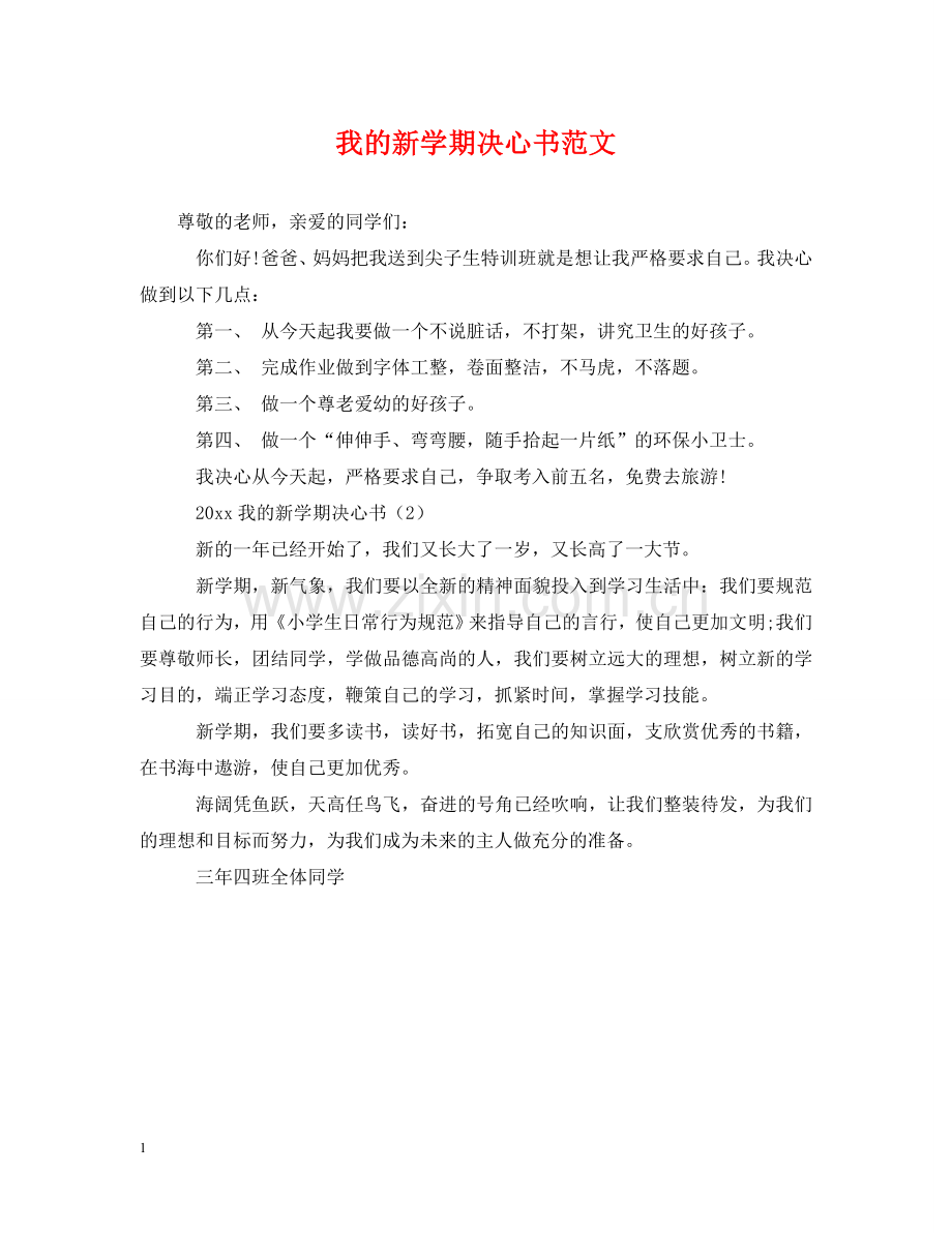 我的新学期决心书范文 .doc_第1页