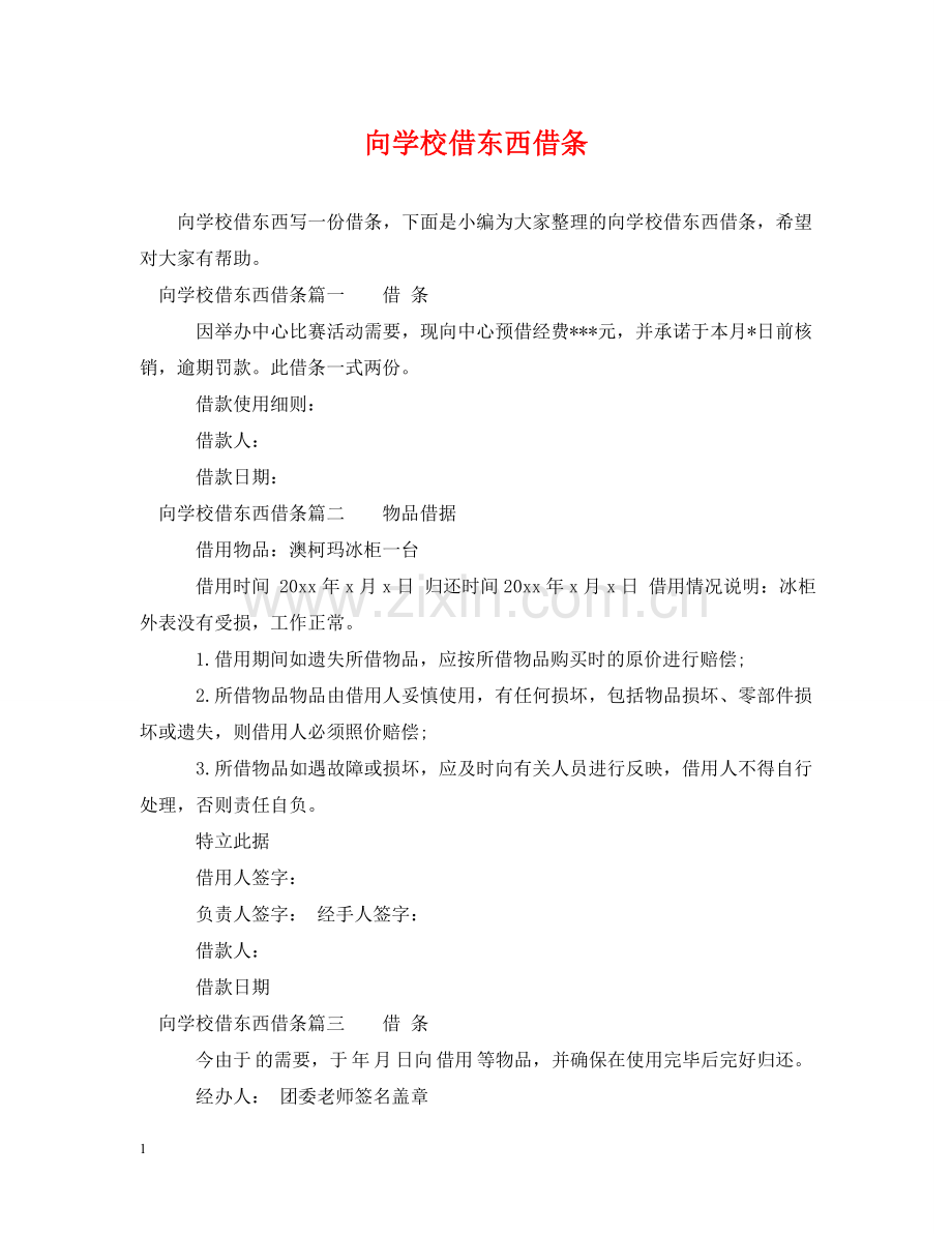 向学校借东西借条 .doc_第1页