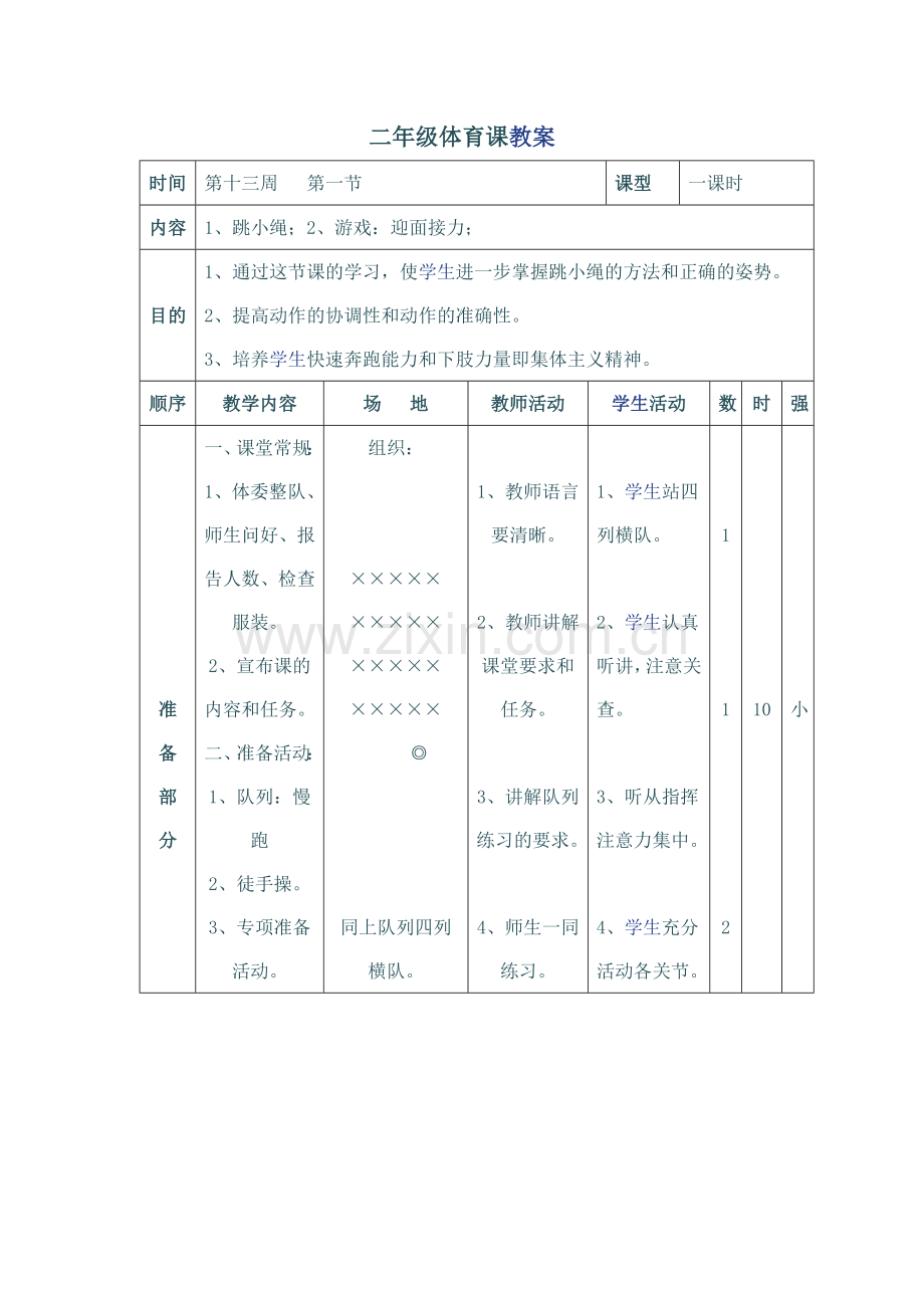 二年级体育课教案2.doc_第1页