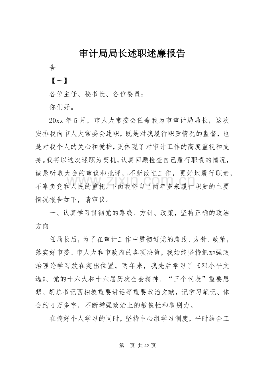 审计局局长述职述廉报告.docx_第1页