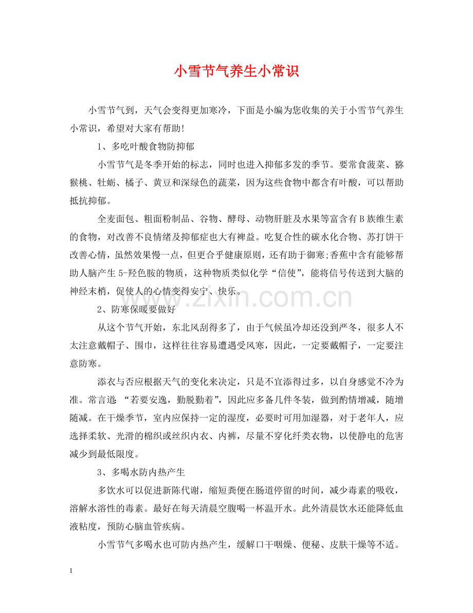 小雪节气养生小常识 .doc_第1页