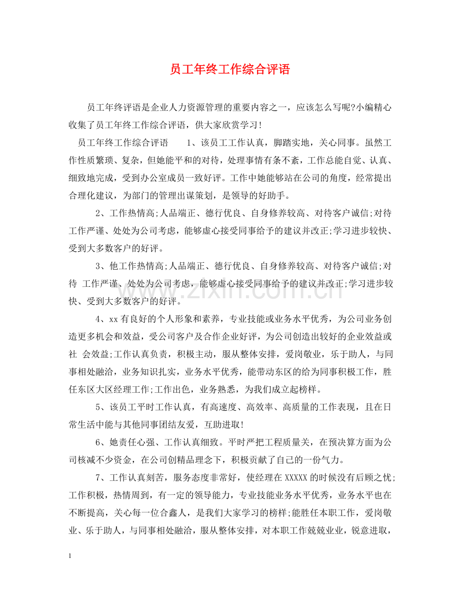 员工年终工作综合评语 .doc_第1页