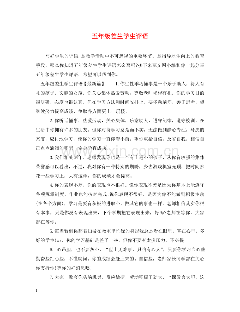 五年级差生学生评语.doc_第1页