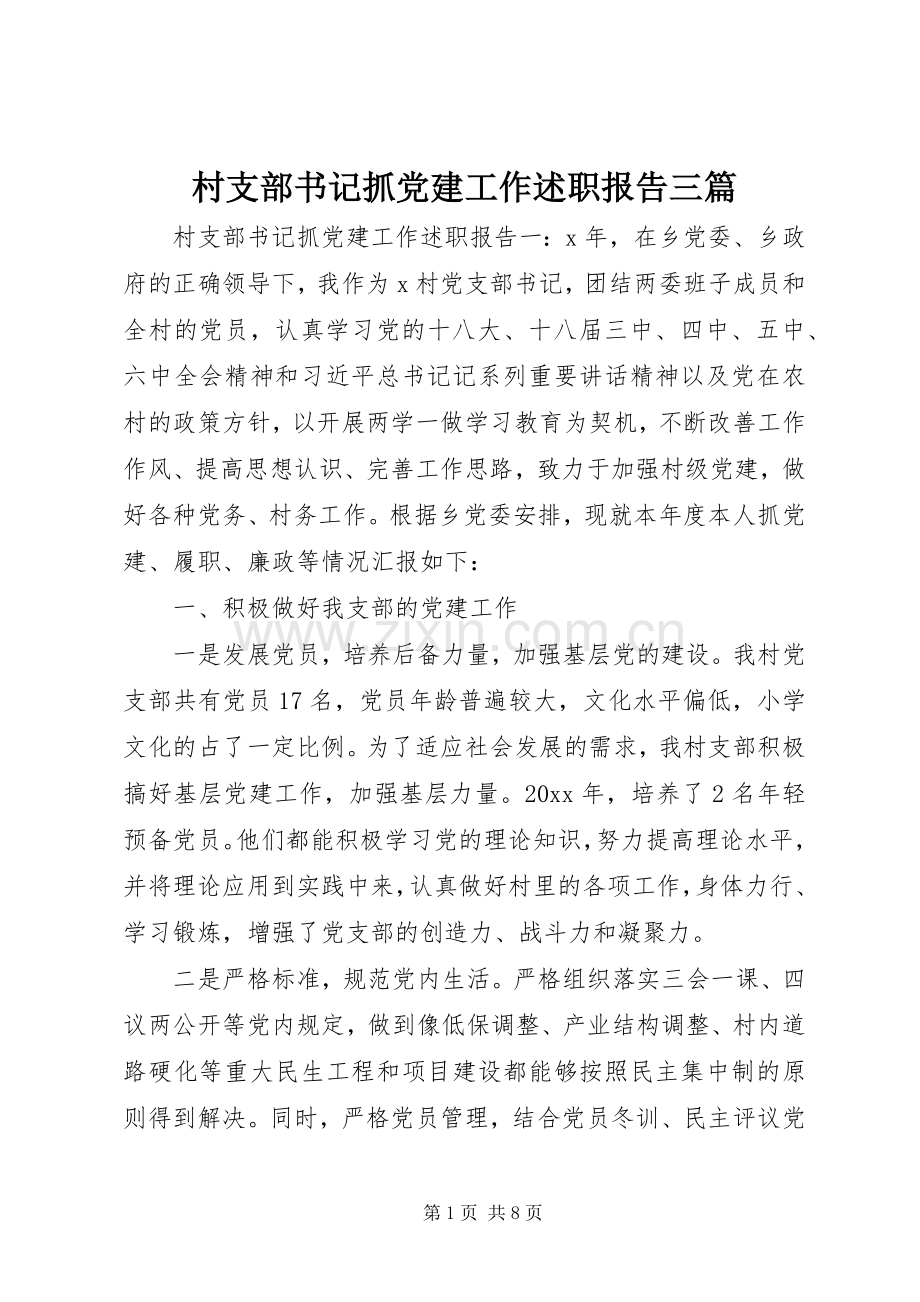 村支部书记抓党建工作述职报告三篇.docx_第1页