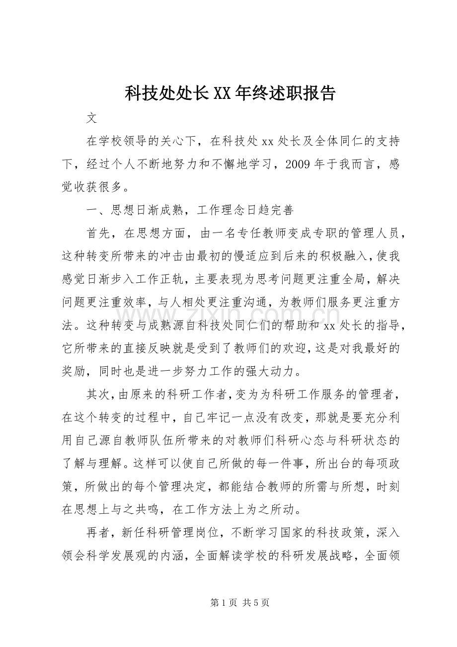 科技处处长XX年终述职报告.docx_第1页