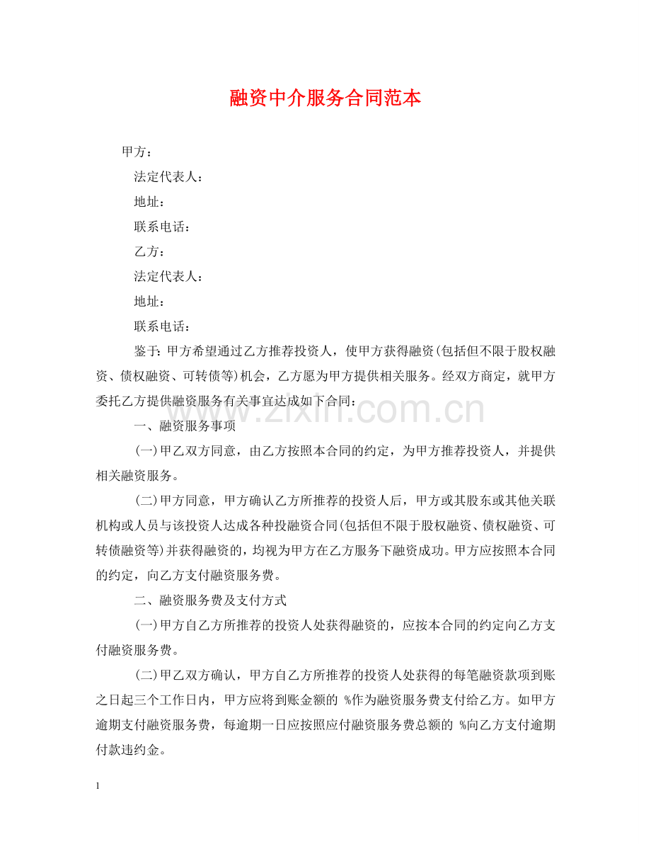 融资中介服务合同范本2 .doc_第1页