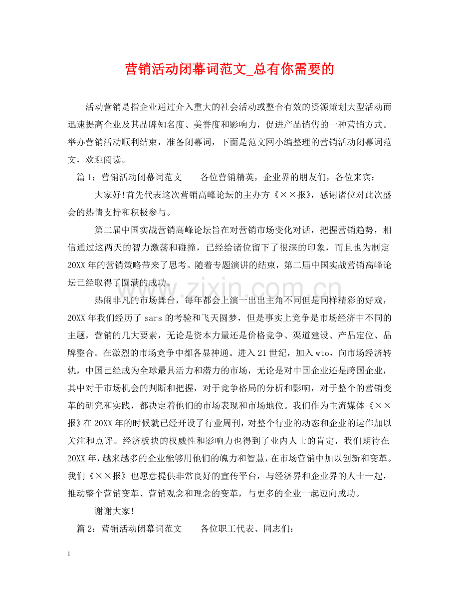 营销活动闭幕词范文_总有你需要的 .doc_第1页