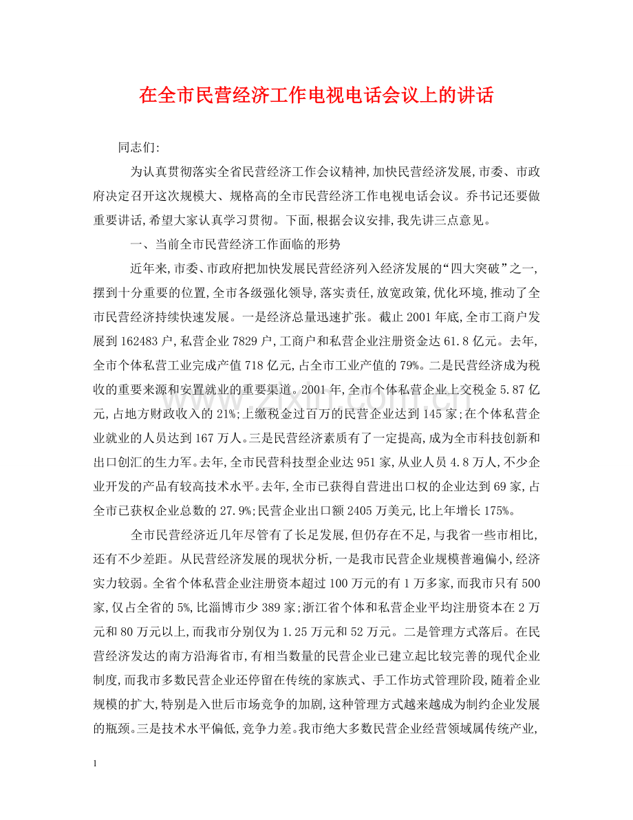 在全市民营经济工作电视电话会议上的讲话 .doc_第1页
