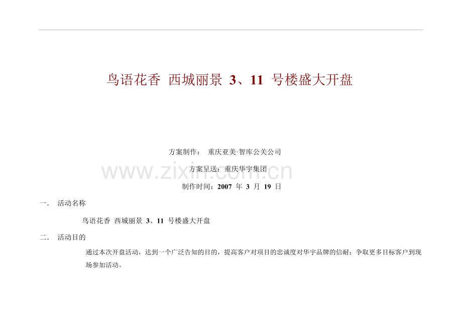 地产活动-重庆西城丽景开盘策划方案.doc_第2页