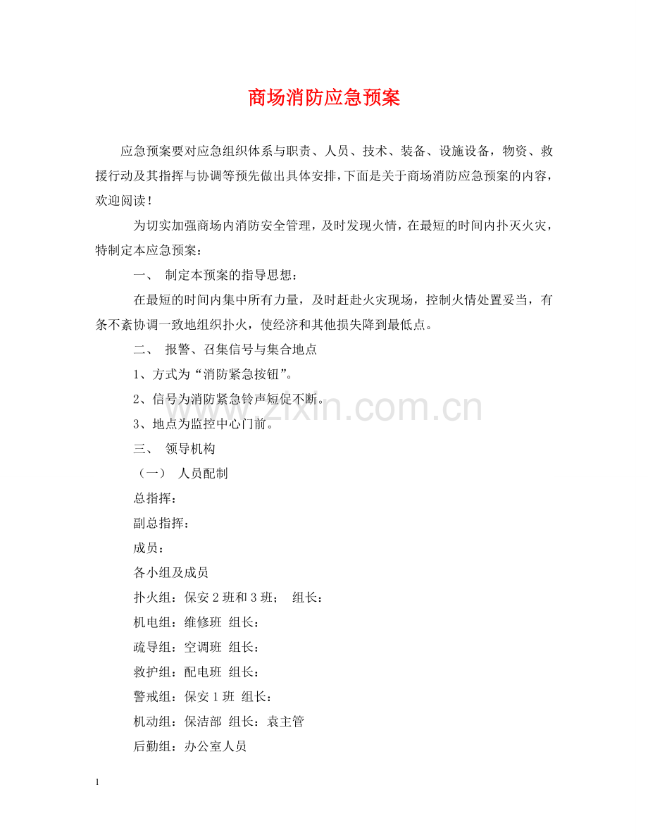 商场消防应急预案 .doc_第1页