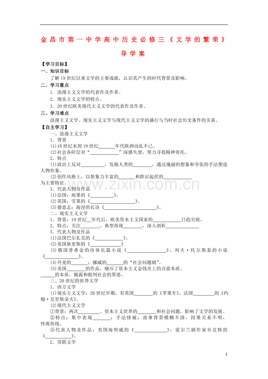 甘肃省金昌市第一中学高中历史《文学的繁荣》导学案-新人教版必修3.doc_第1页