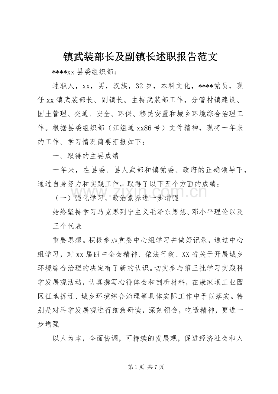 镇武装部长及副镇长述职报告范文.docx_第1页