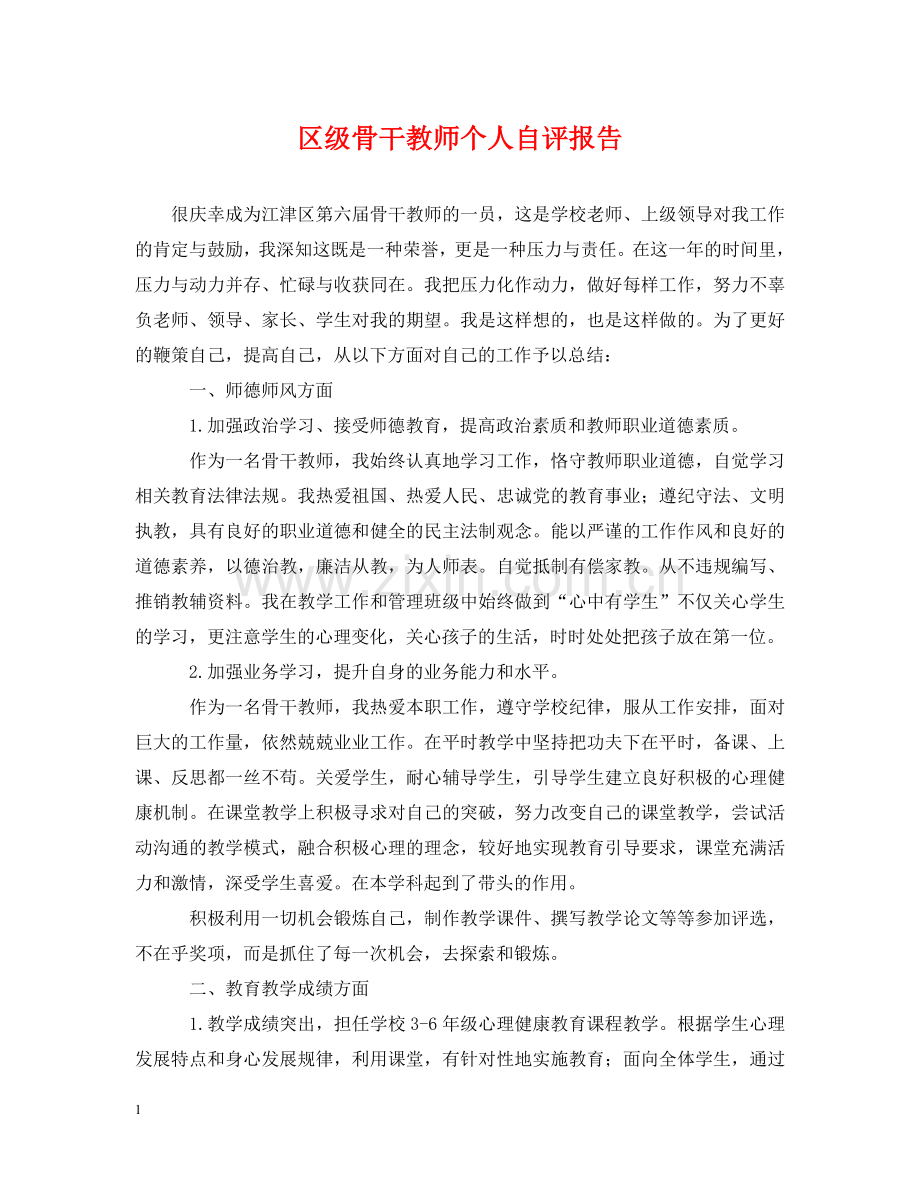 区级骨干教师个人自评报告 .doc_第1页
