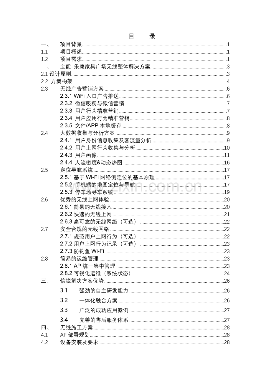 宝能-乐康家具广场_信锐技术.docx_第2页