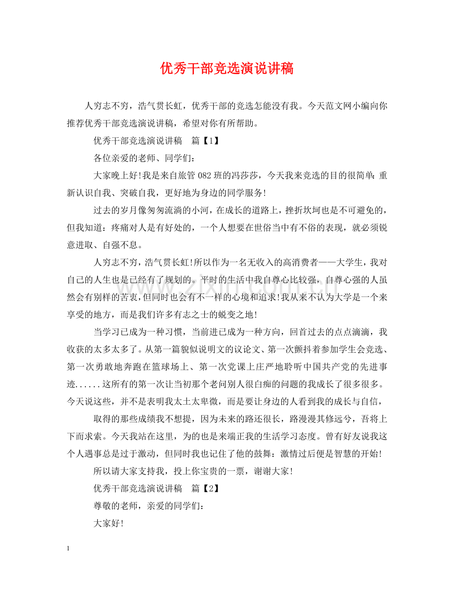 优秀干部竞选演说讲稿.doc_第1页