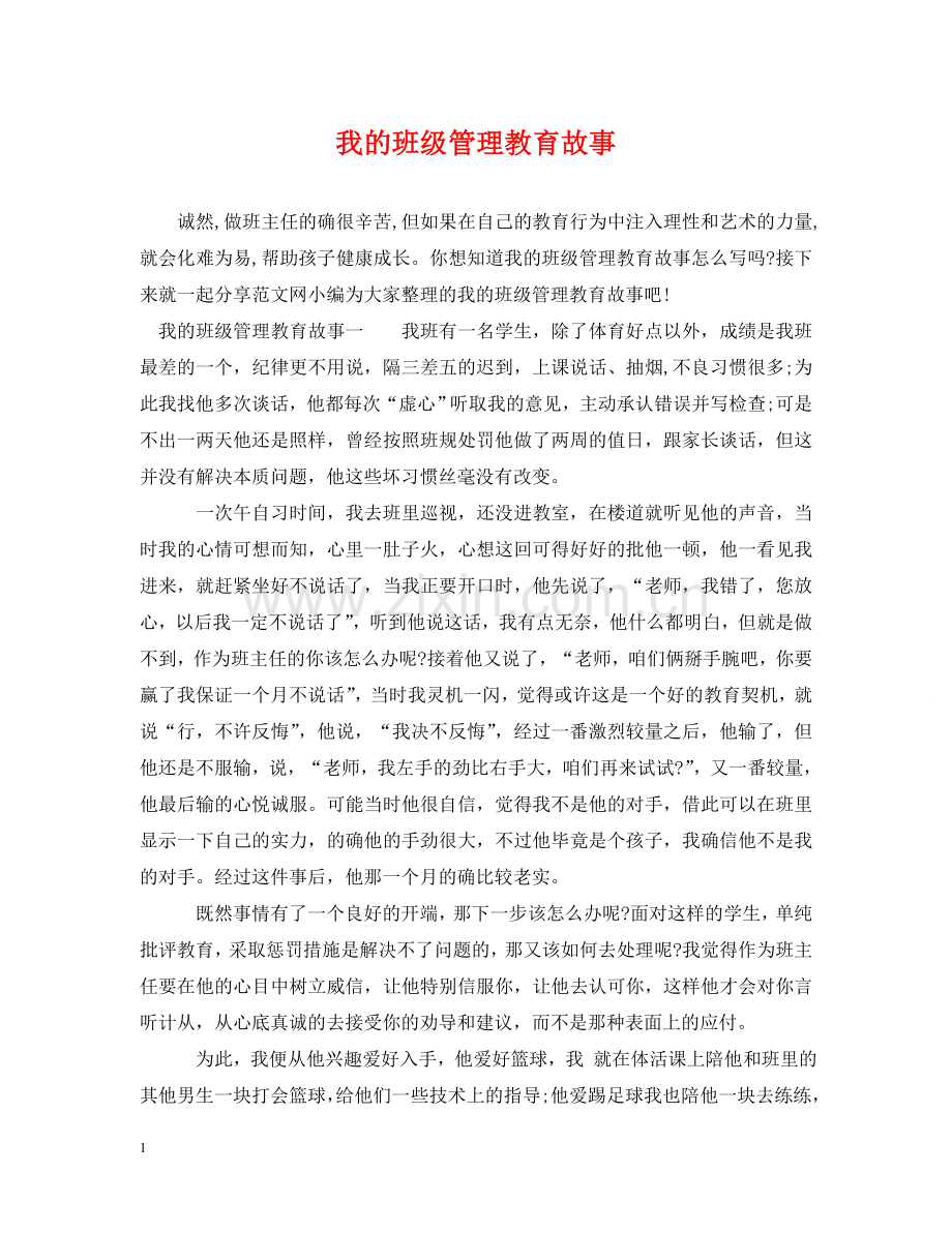 我的班级管理教育故事 .doc_第1页
