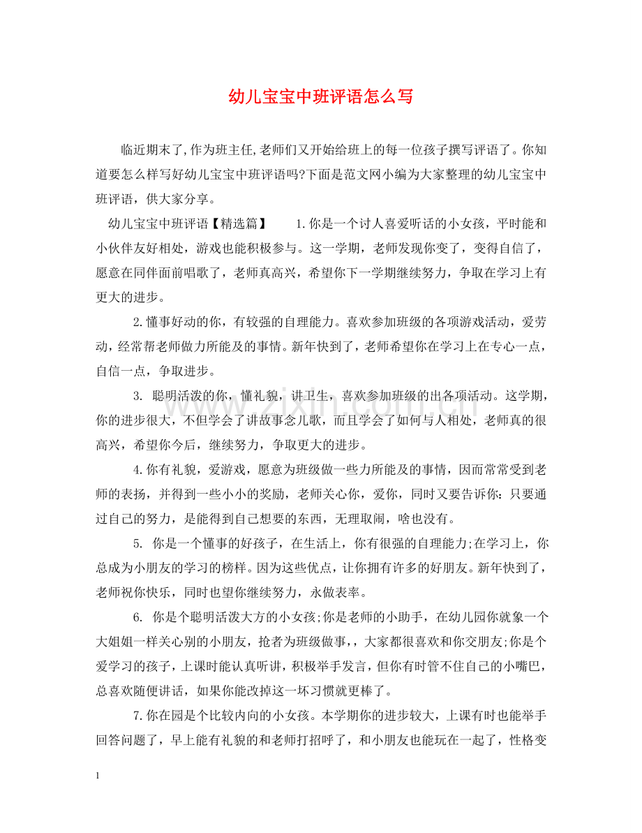 幼儿宝宝中班评语怎么写 .doc_第1页