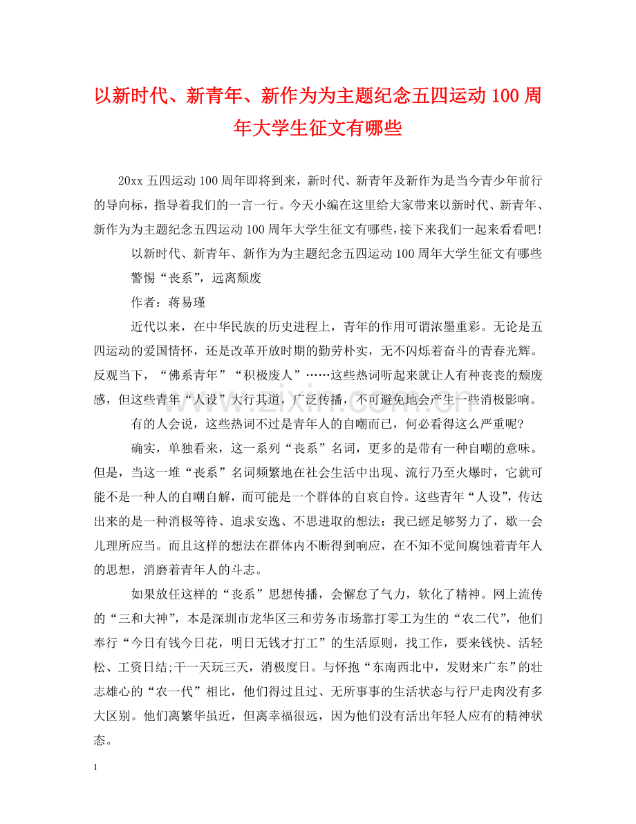 以新时代、新青年、新作为为主题纪念五四运动100周年大学生征文有哪些.doc_第1页