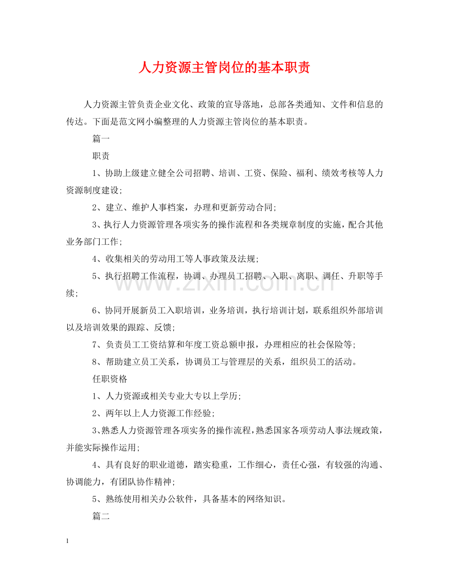 人力资源主管岗位的基本职责.doc_第1页