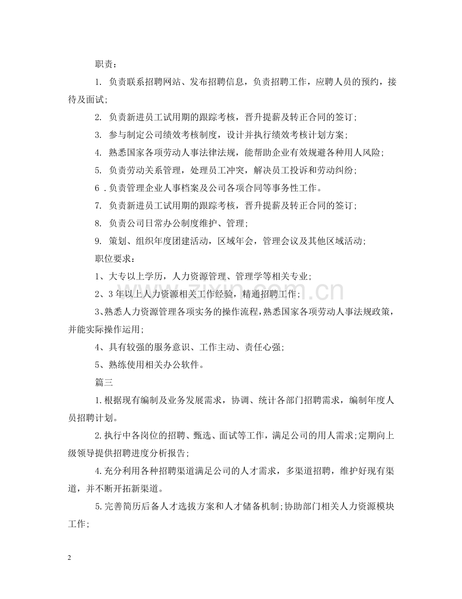 人力资源主管岗位的基本职责.doc_第2页