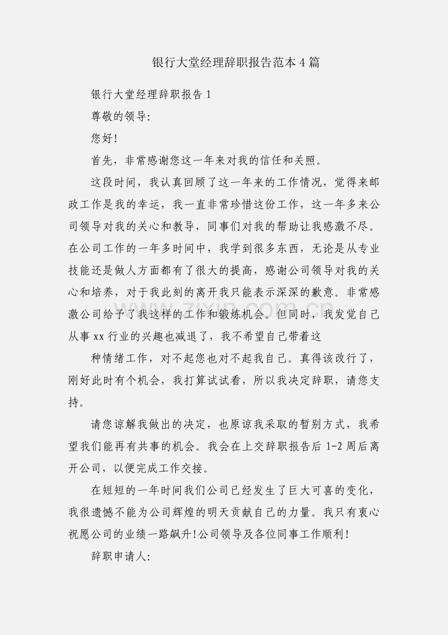 银行大堂经理辞职报告范本4篇.docx_第1页