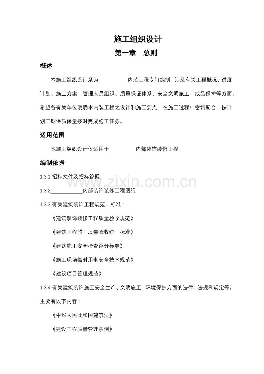 室内装饰装修工程施工组织设计方案(79页).docx_第1页