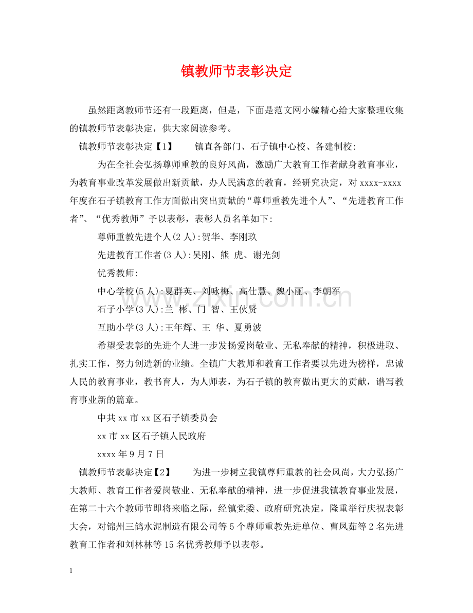 镇教师节表彰决定 .doc_第1页