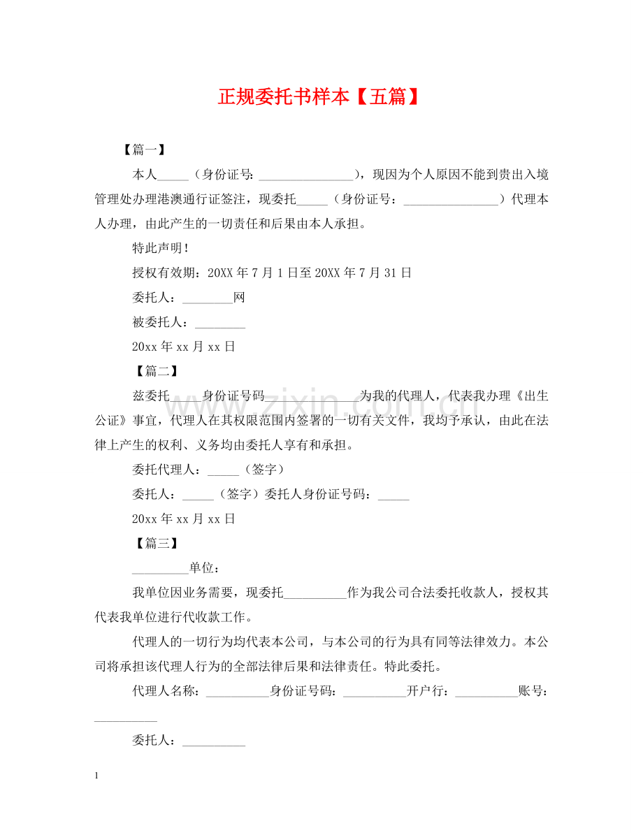 正规委托书样本【五篇】 .doc_第1页