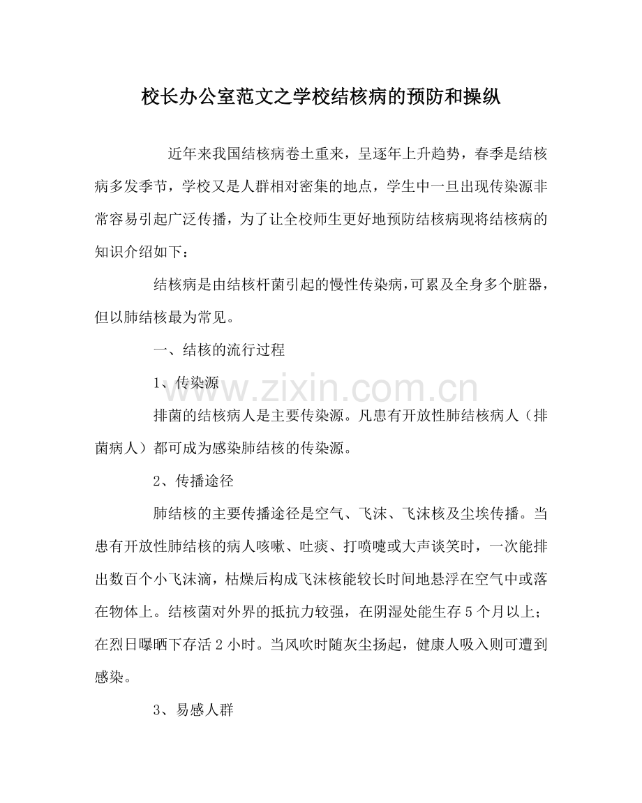 校长办公室范文学校结核病的预防和控制 .doc_第1页