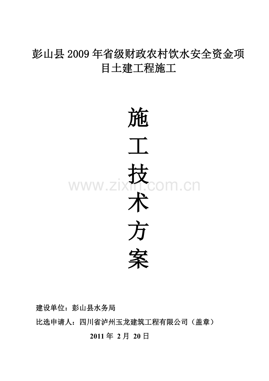 彭山农村饮水安全土建工程施工组织设计(63页).doc_第1页