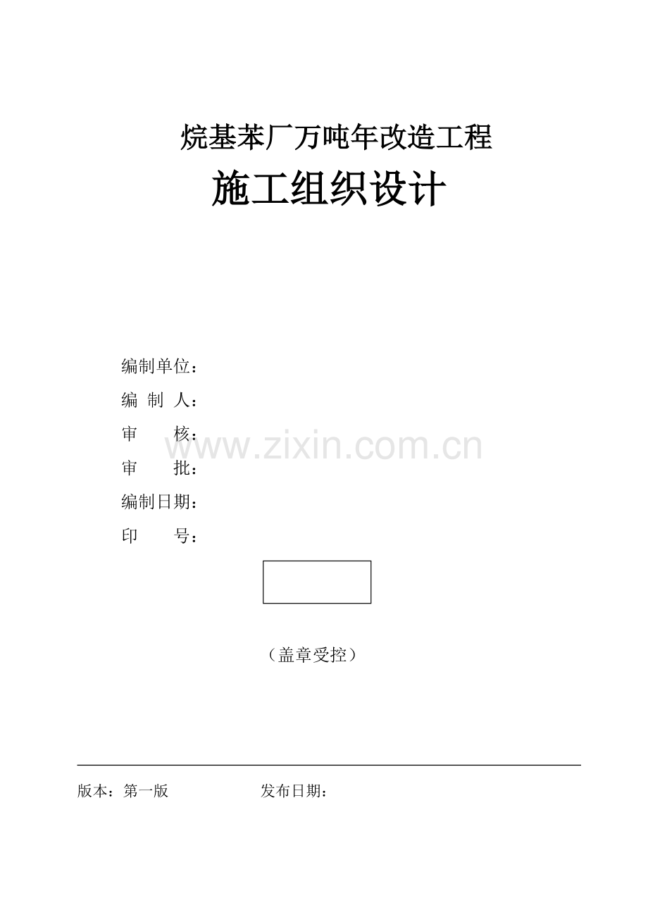 南京烷基苯厂9万吨改造工程施工组织设计方案(91页).doc_第1页