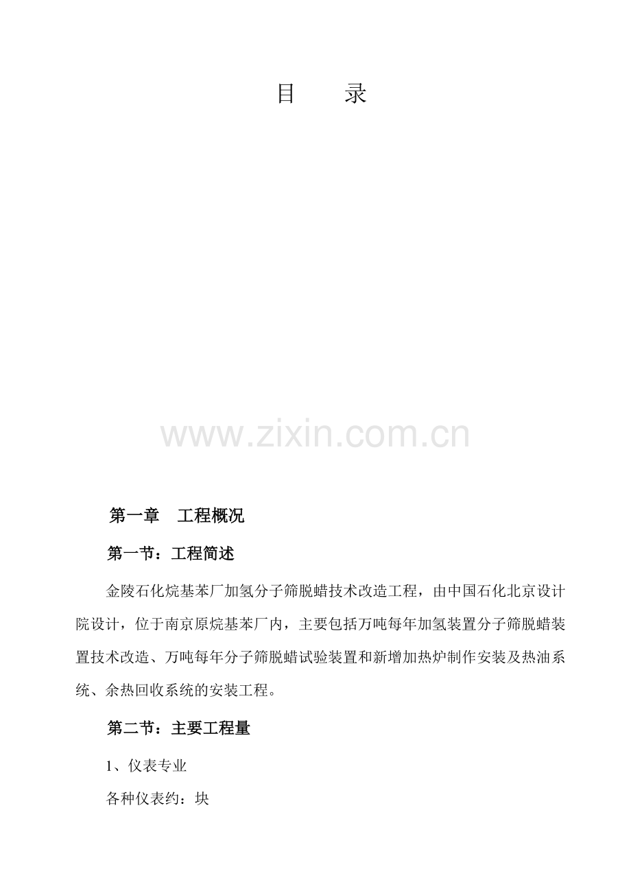 南京烷基苯厂9万吨改造工程施工组织设计方案(91页).doc_第2页