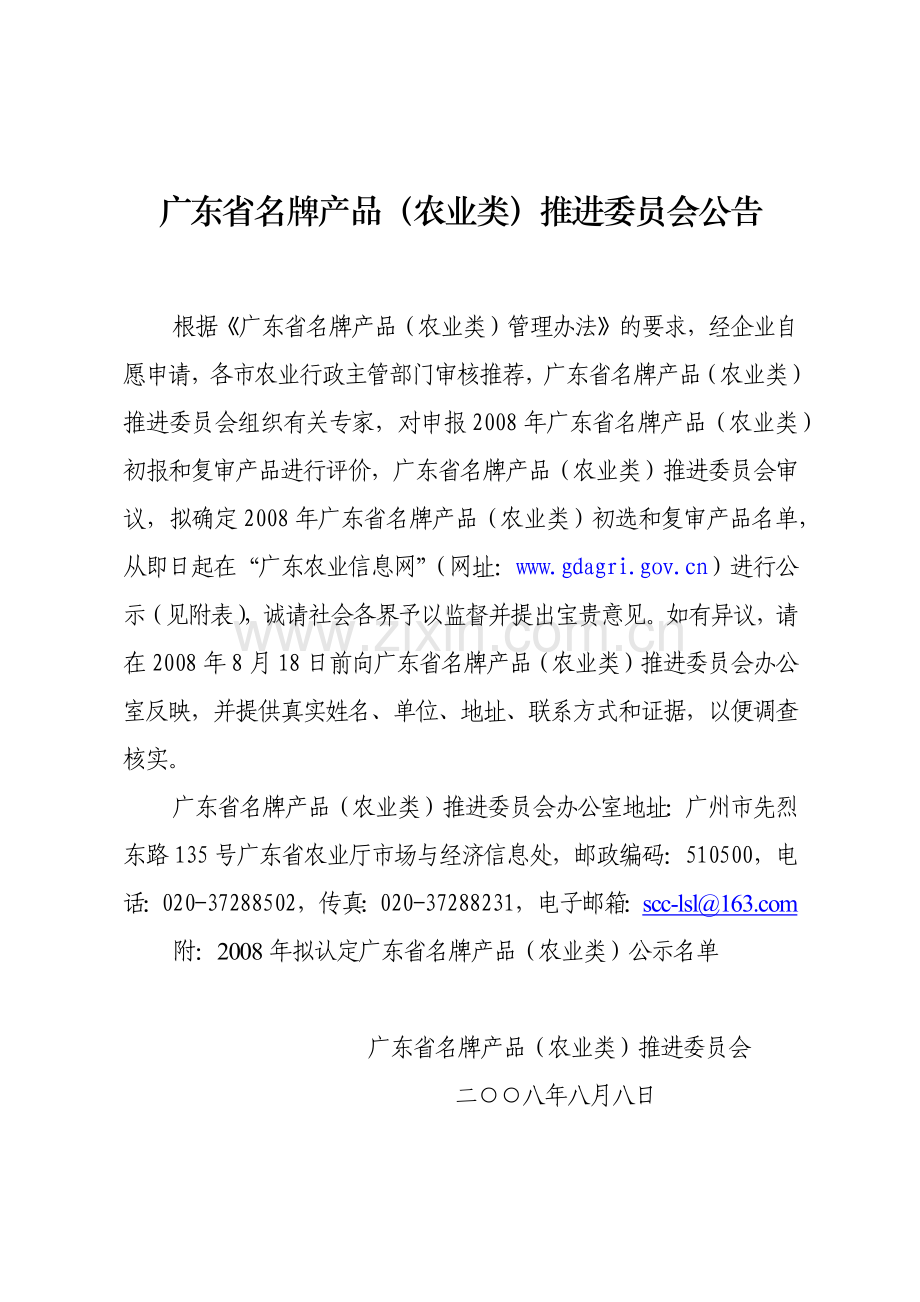 广东省名牌产品（农业类）推进委员会.docx_第1页