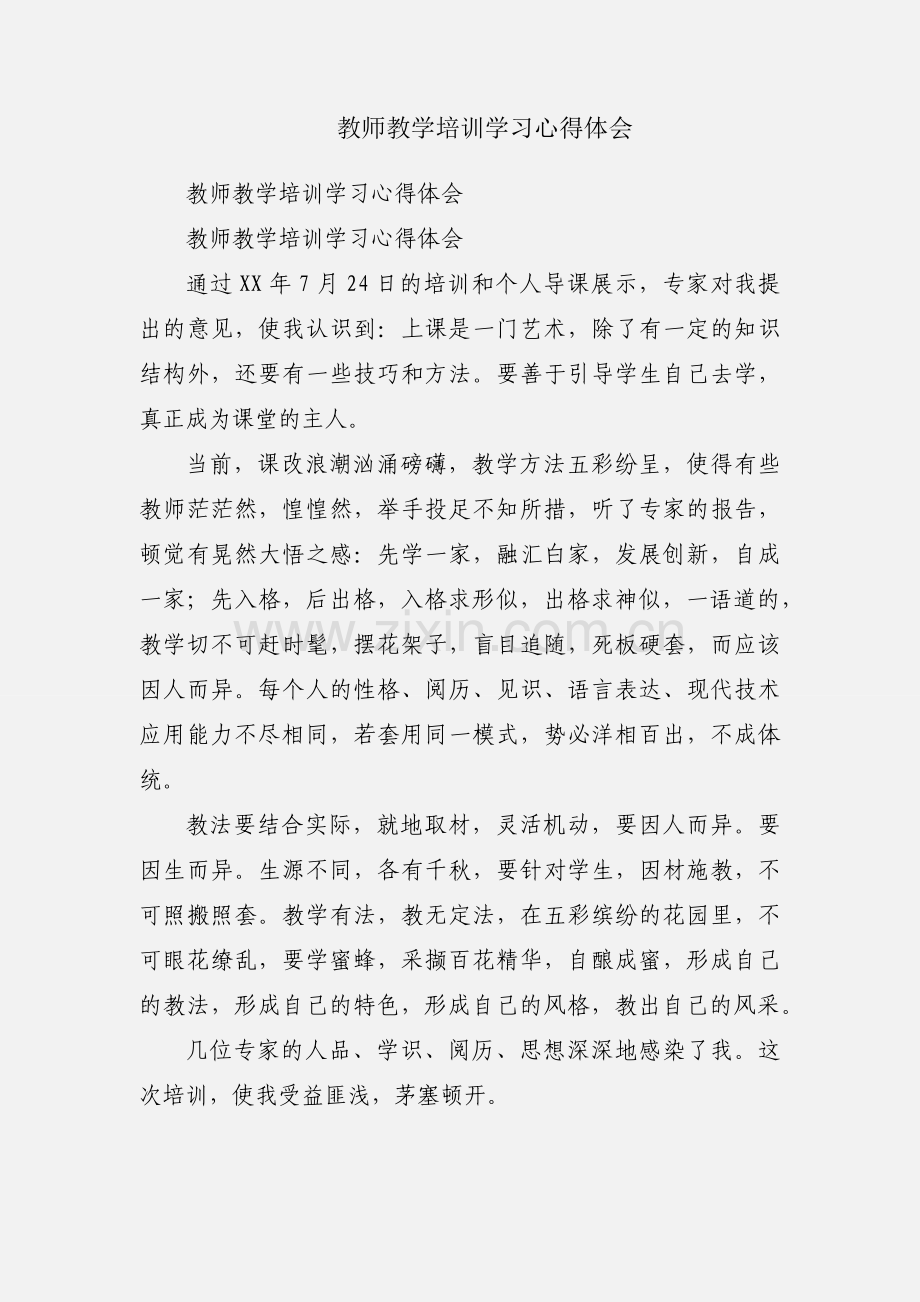 教师教学培训学习心得体会.docx_第1页