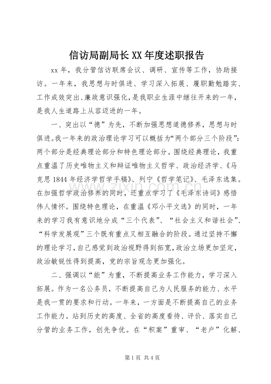 信访局副局长XX年度述职报告.docx_第1页