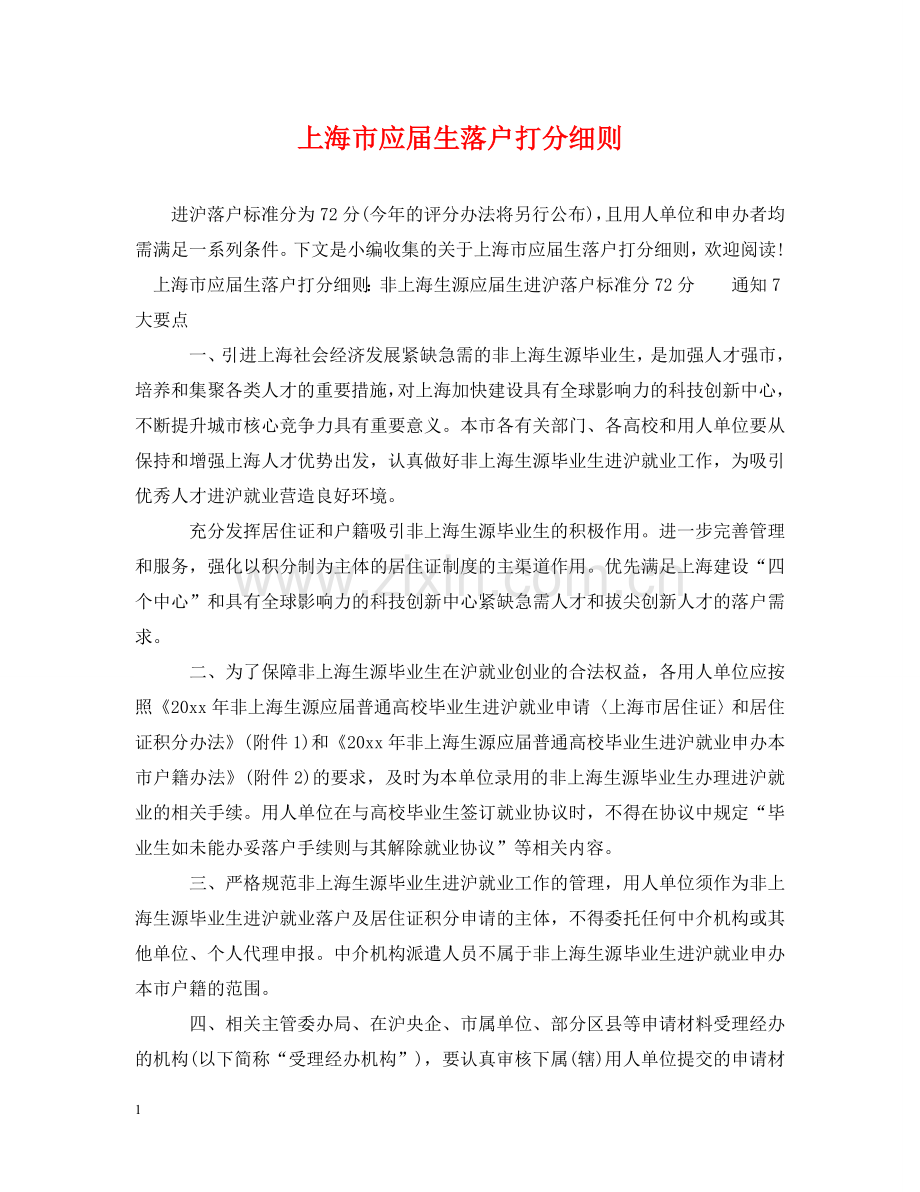 上海市应届生落户打分细则.doc_第1页