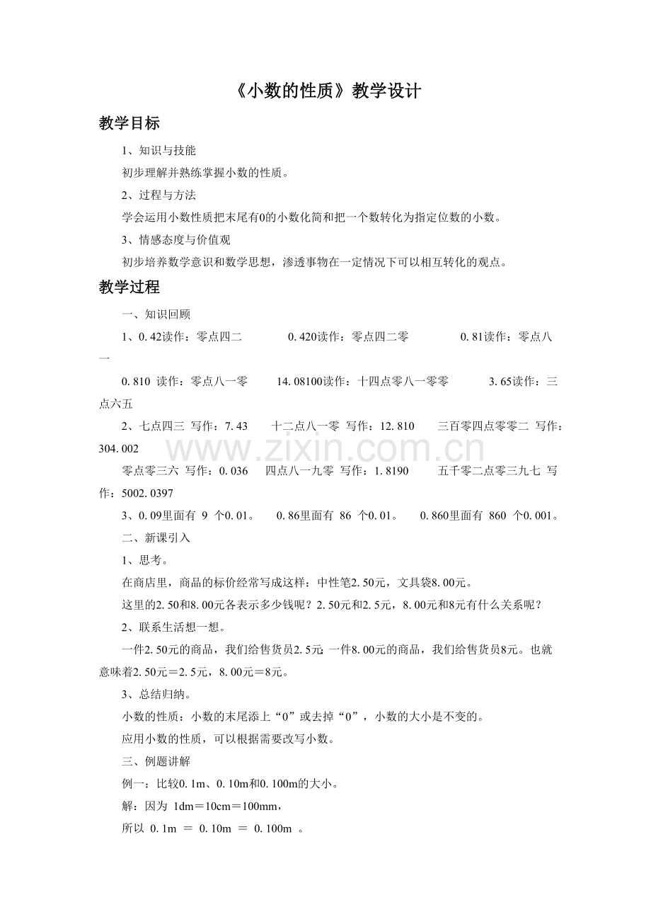 小学数学2011版本小学四年级《小数的性质》.doc_第1页