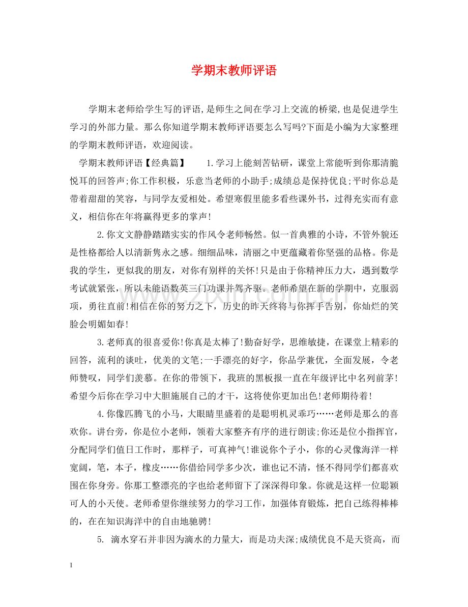 学期末教师评语 .doc_第1页