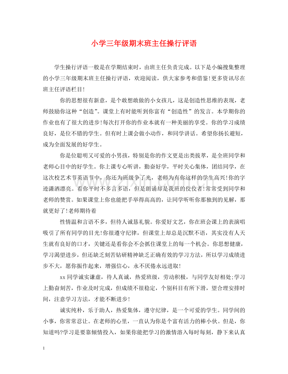 小学三年级期末班主任操行评语 .doc_第1页