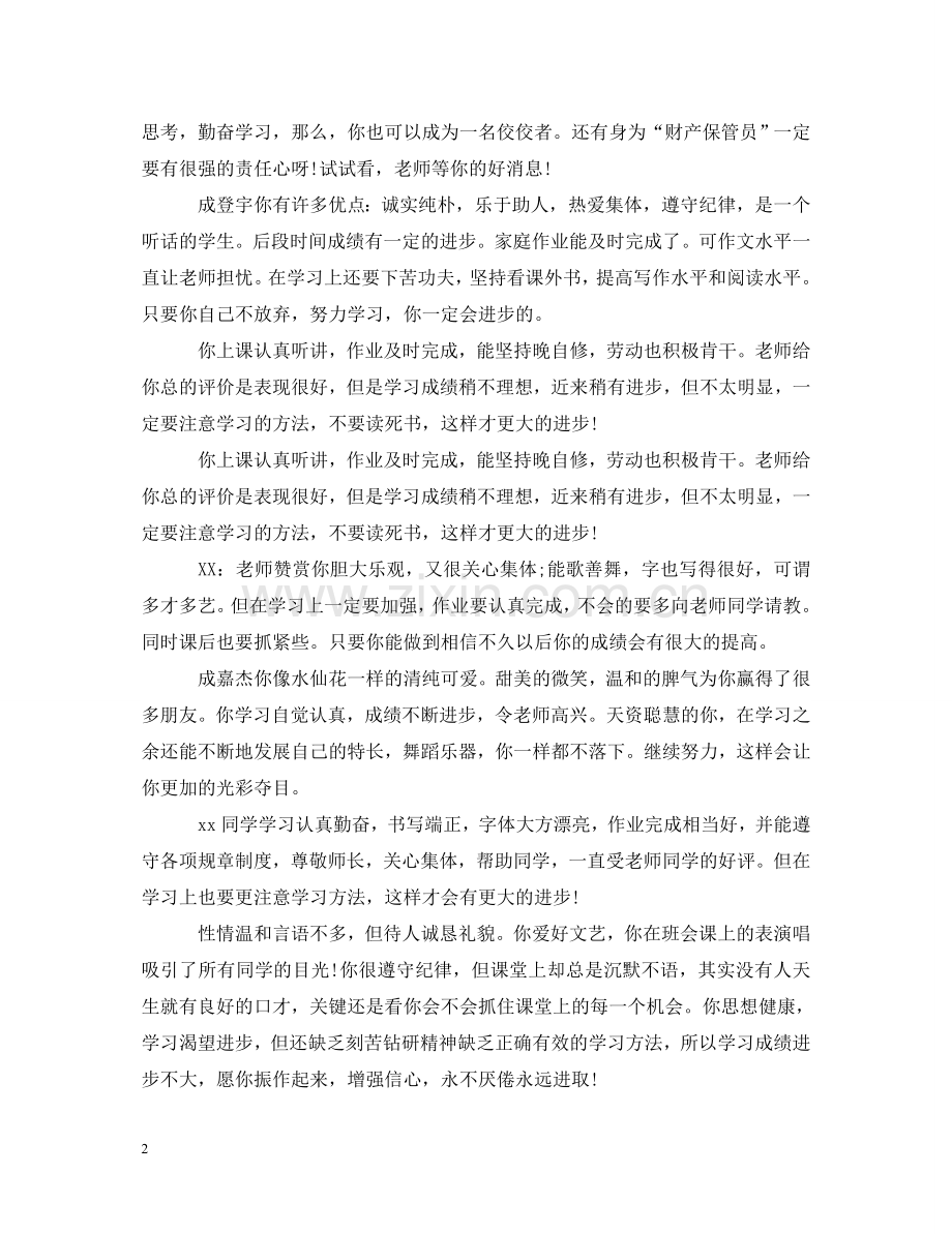 小学三年级期末班主任操行评语 .doc_第2页