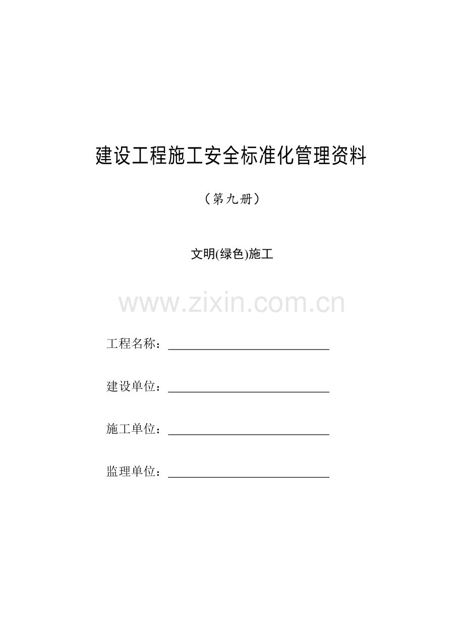 建设工程施工安全标准化管理资料( 48页).docx_第1页