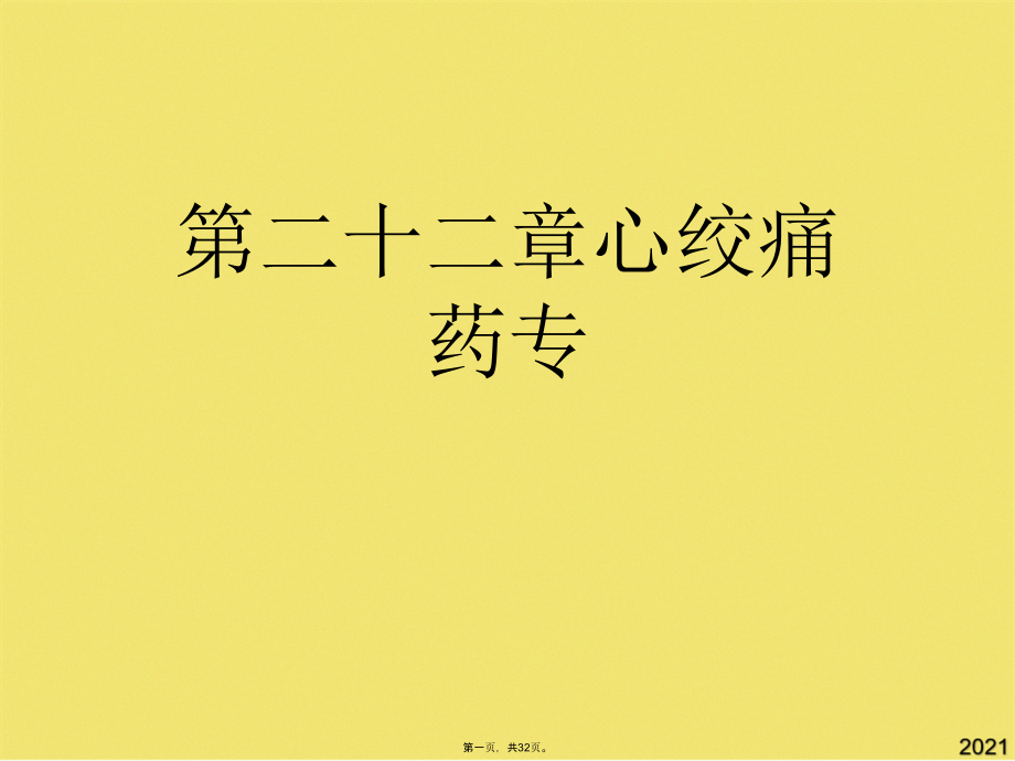 心绞痛药专.pptx_第1页