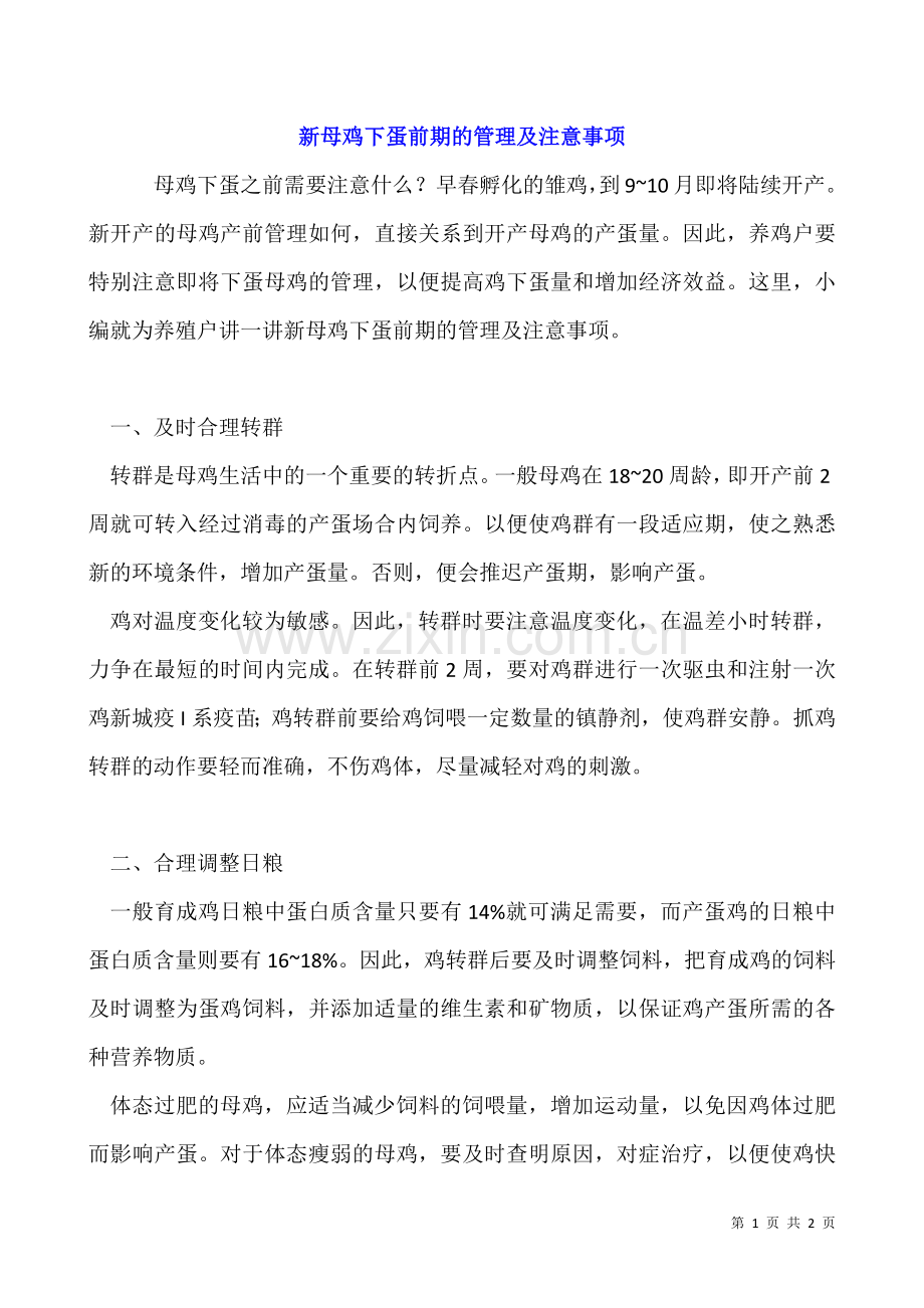 新母鸡下蛋前期的管理及注意事项.docx_第1页