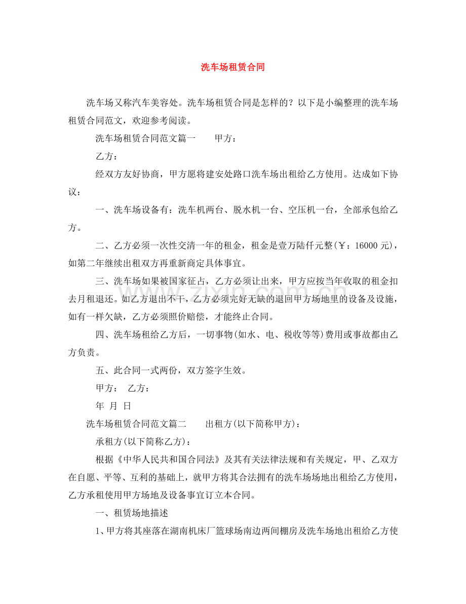 洗车场租赁合同 .doc_第1页