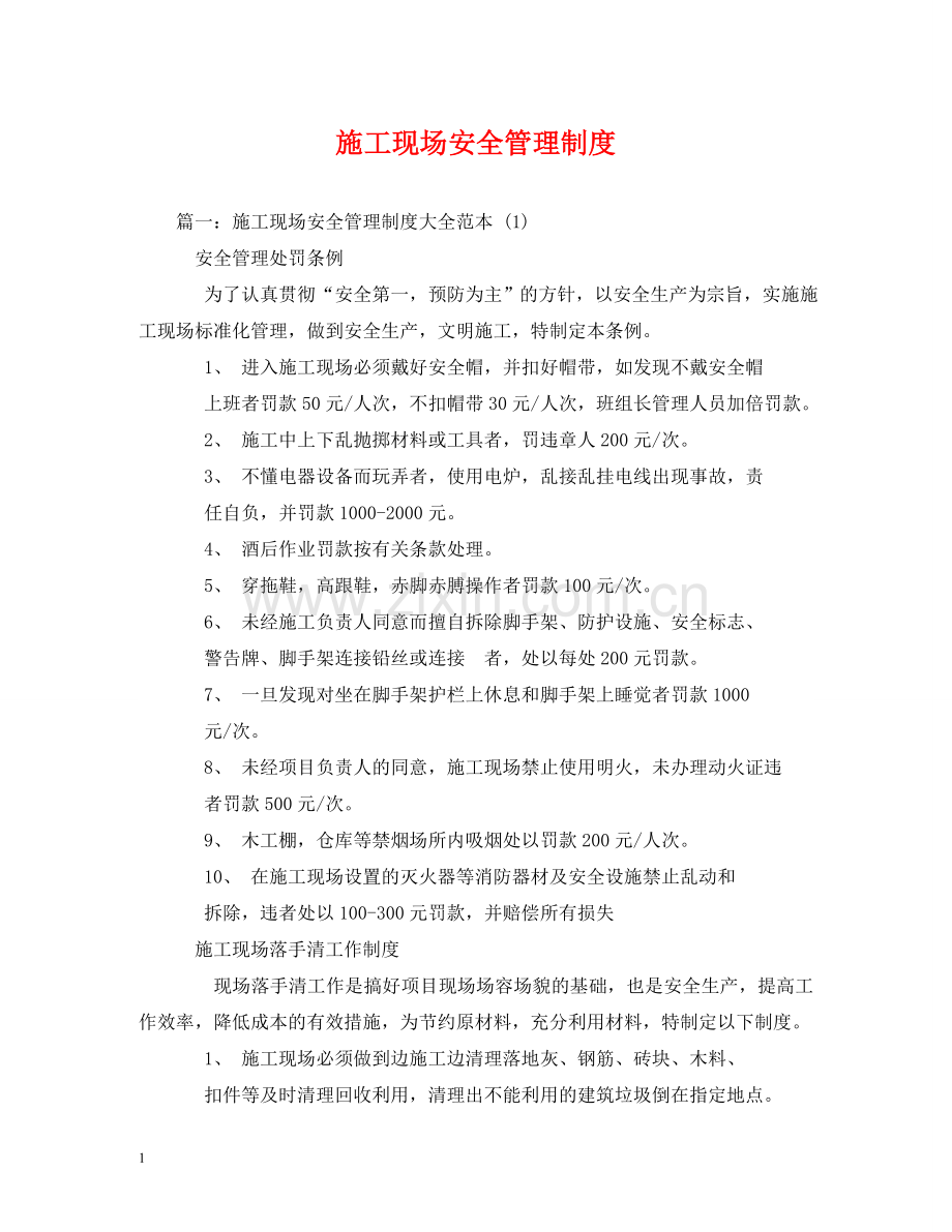 施工现场安全管理制度 .doc_第1页
