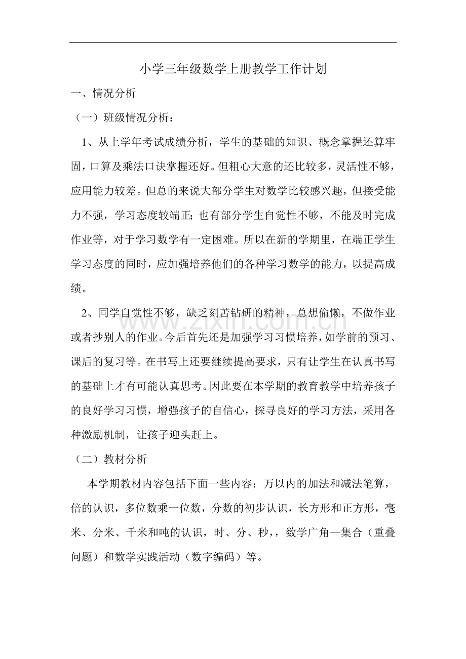 三年级数学上册教学工作计划.doc_第1页