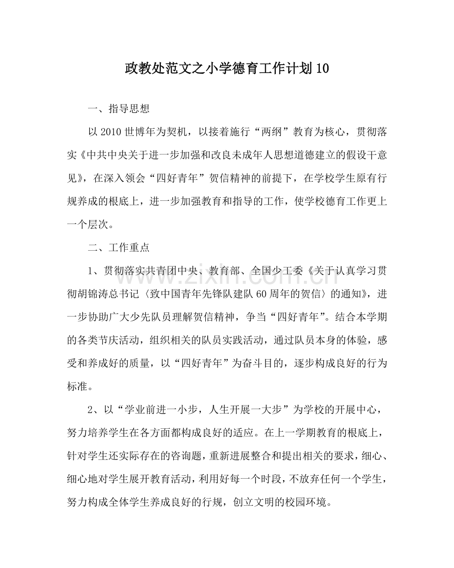 政教处范文小学德育工作计划10 .doc_第1页