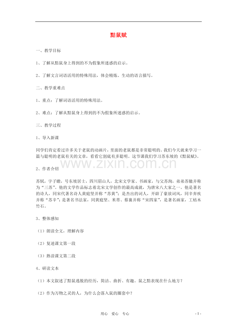 七年级语文下册-第49课《黠鼠赋》教案-沪教版.doc_第1页