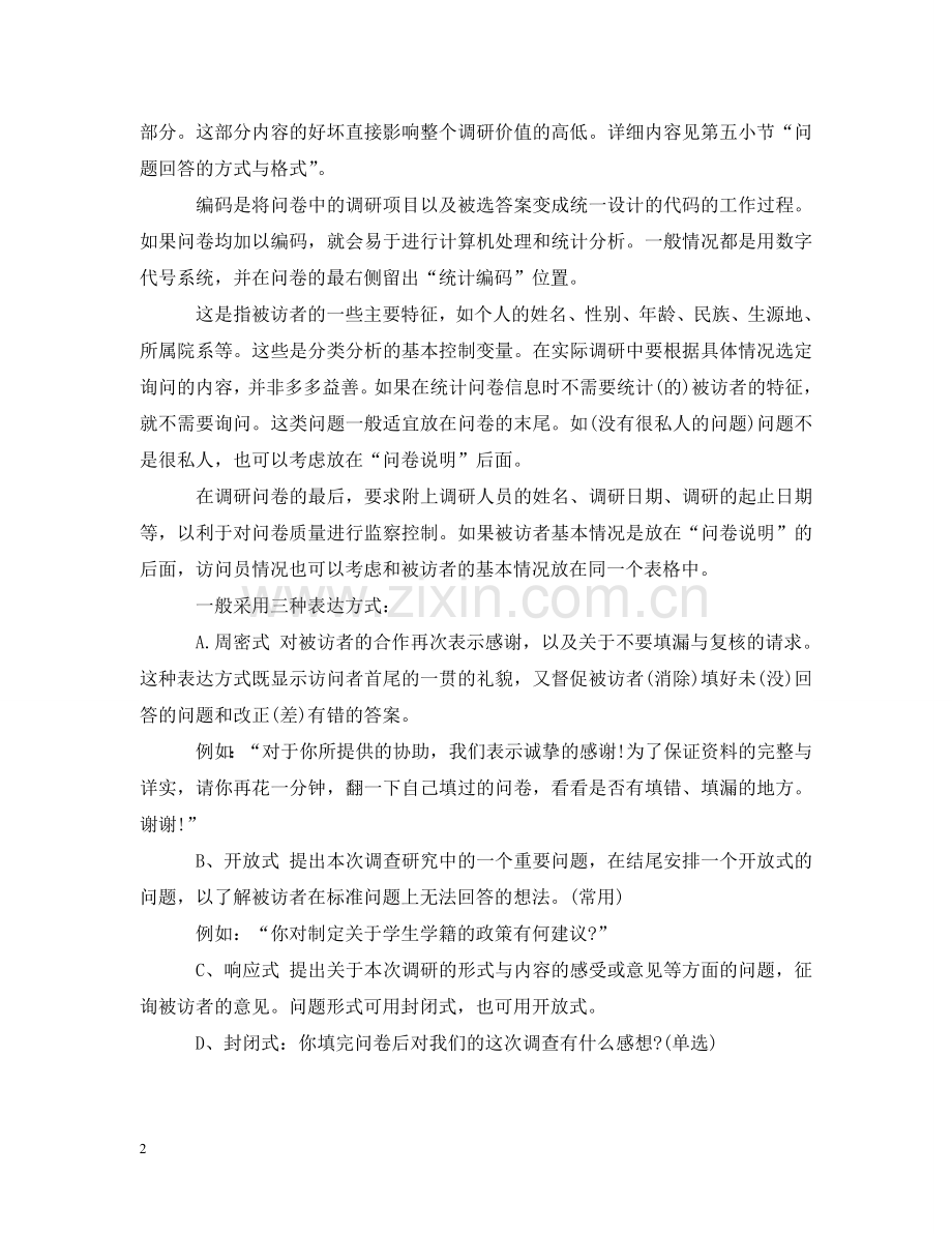 问卷调查报告范文 .doc_第2页